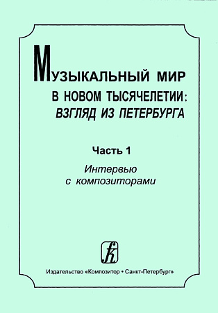 Музыкальный мир в новом тысячелетии: взгляд из Петербурга. Часть 1. Интервью с композиторами.