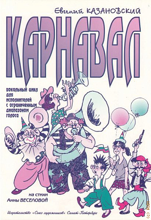Карнавал. Вокальный цикл для исполнителей с ограниченным диапазоном голоса.