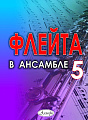 Флейта в ансамбле. Выпуск 5