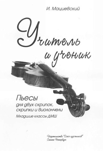 Учитель и ученик. Пьесы для двух скрипок, скрипки и виолончели.