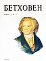 Соната №13 для фортепиано. Ор.27, №1.