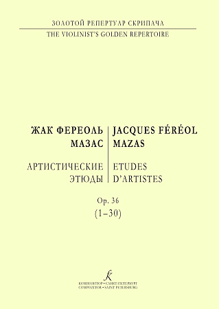 Артистические этюды. Op.36(1-30)