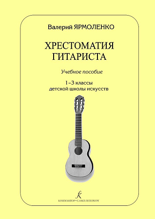 Хрестоматия гитариста. Учебное пособие. 1-3 классы ДМШ.