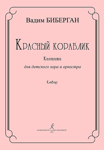 Красный кораблик. Кантата для детского хора и оркестра. Клавир.