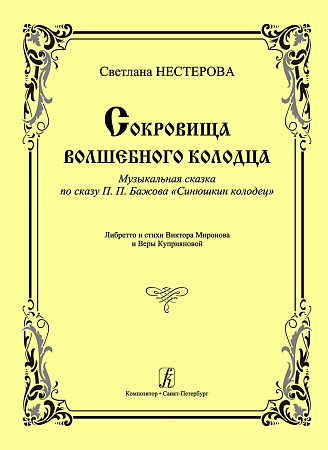 Сокровища волшебного колодца. Музыкальная сказка по сказу П. П. Бажова «Синюшкин колодец». Либретто и стихи Виктора Миронова и Веры Куприяновой.