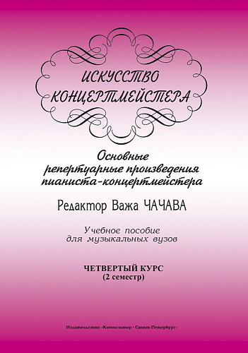 Искусство концертмейстера. 4 курс. 2 семестр. Основные репертуарные произведения