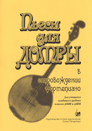Пьесы для домры  в сопровождении фортепиано.