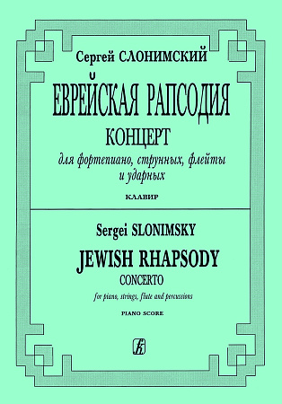 Еврейская рапсодия. Концерт для фортепиано, струнных, флейты и ударных. Клавир.