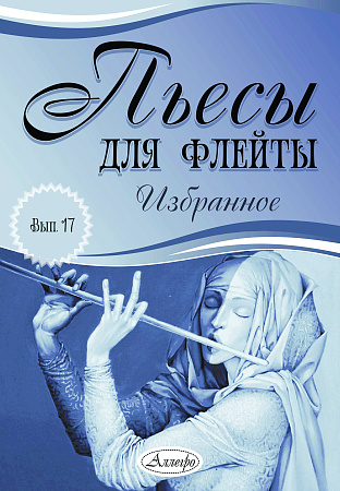 Пьесы для флейты. Избранное. Выпуск 17