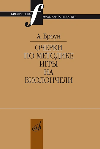 Очерки по методике игры на виолончели 