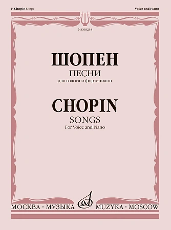 Ф. Шопен. Песни для голоса и фортепиано