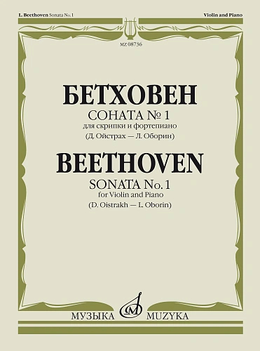 Л. Бетховен. Соната №1 для скрипки и фортепиано. Редакция Д. Ойстраха и Л. Оборина
