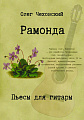 Рамонда. Пьесы для гитары.