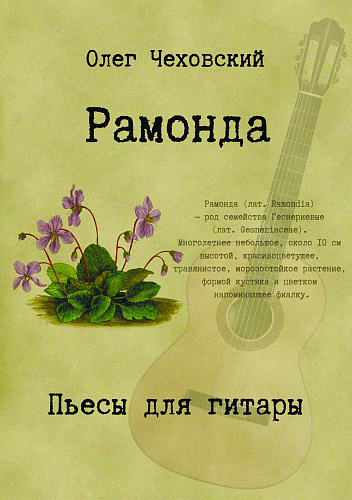 Рамонда. Пьесы для гитары.
