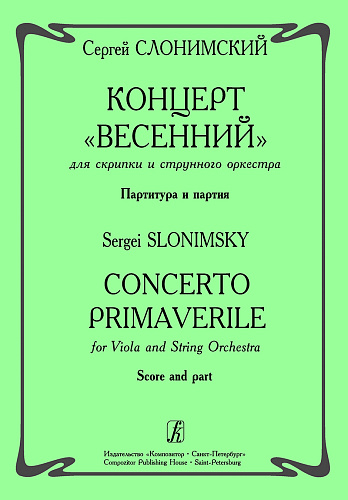 Концерт Весенний для скрипки с оркестром. Партитура и партия.
