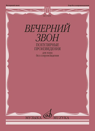 Вечерний звон. Популярные произведения для хора без сопровождения