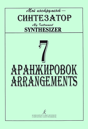 7 аранжировок для синтезатора.
