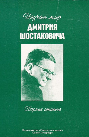 Изучая мир Дмитрия Шостаковича.