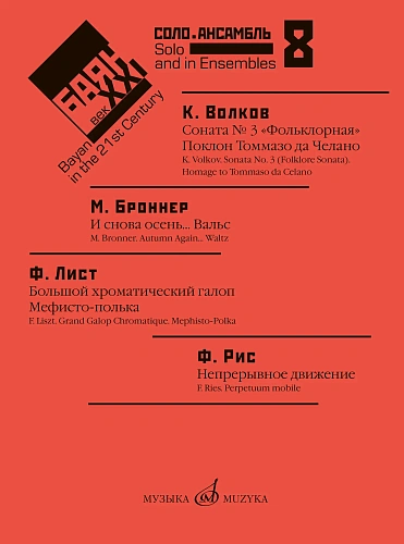 Ф. Липс. Баян в XXI веке: соло, ансамбль. Выпуск 8