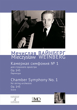 Собрание сочинений. Том 15. Камерная симфония № 1 для струнного оркестра. Ор. 145. Партитура