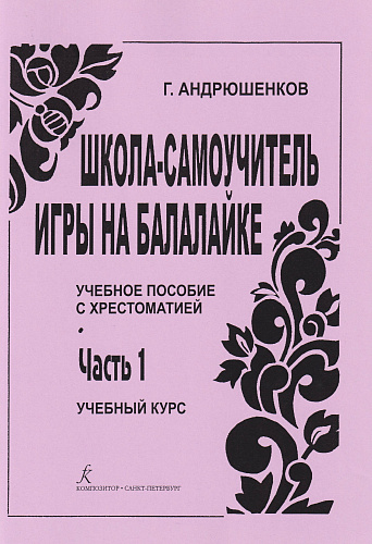 Школа-самоучитель игры на балалайке. Ч.1 Учебное пособие