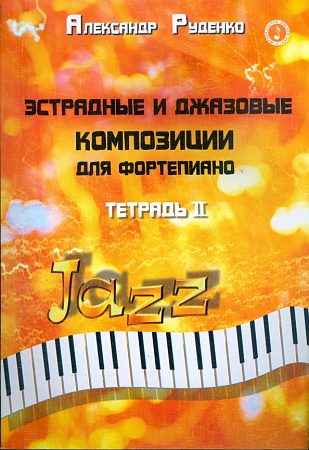 Эстрадные и джазовые композиции для фортепиано. Тетрадь 2.