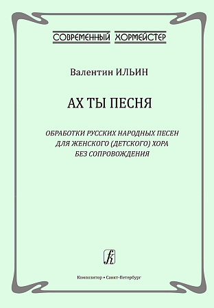 Ах ты песня. Обработки русских народных песен для женского (детского) хора без сопровожденя. Редактор-составитель Елена Жукова.