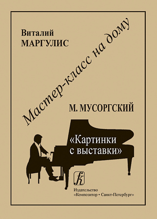Мусоргский. Картинки с выставки. Серия "Мастер-класс на дому".