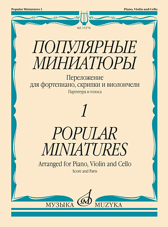 Популярные миниатюры для фортепиано, скрипки и виолончели. Выпуск 1. Партитура и голоса
