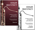 Юный фаготист. Учебное пособие для детских школ искусств