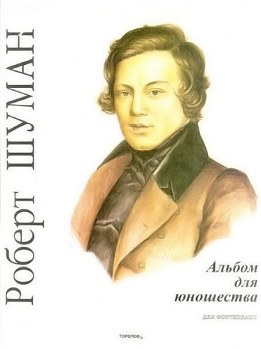 Альбом для юношества.Opus 68. Для фортепиано. Ред.В.Мержанова.