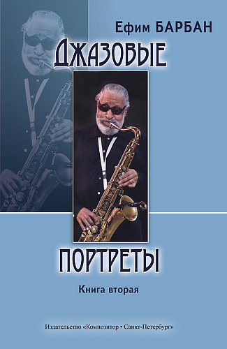 Джазовые портреты. Книга вторая.