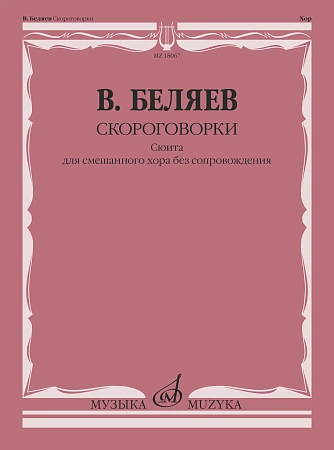 В. Беляев. Скороговорки. Сюита для смешанного хора без сопровождения