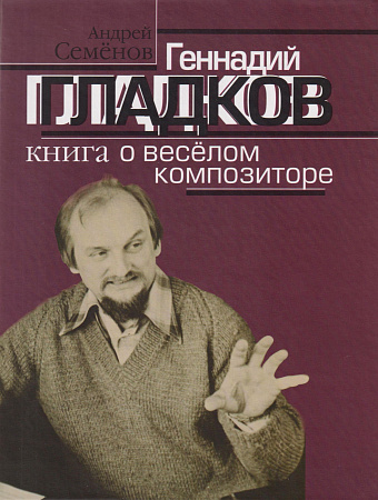 Геннадий Гладков: Книга о весёлом композиторе