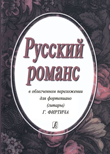 Русский романс в облегченном переложении для фортепиано (гитары).