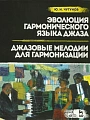 Эволюция гармонического языка джаза. Джазовые мелодии для гармонизации.