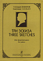 Три эскиза.