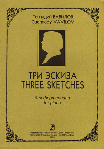 Три эскиза.