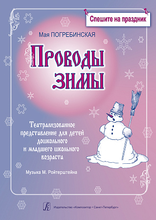 Проводы зимы. Театрализованное представление для детей старшего дошкольного и младшего школьного возраста. Комплект с диском (CD).