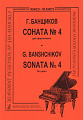 Соната №4. Банщиков Г.