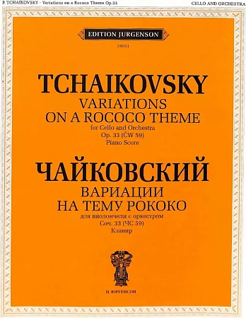 Вариации на тему рококо для виолончели с оркестром. Соч. 33.