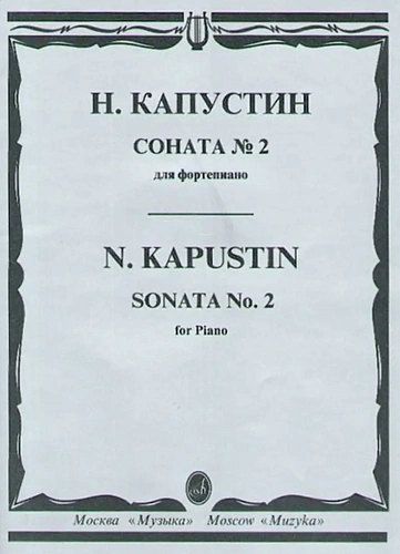 Соната №2 для фортепиано. Капустин Н.