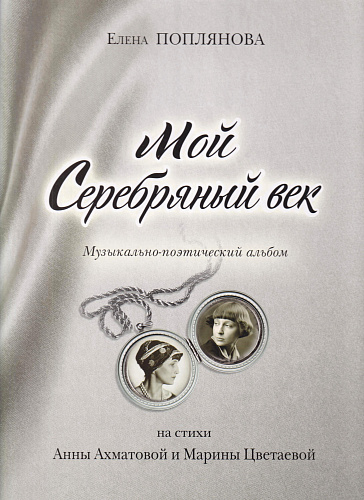 Е. Поплянова. Мой Серебряный век. Музыкально-поэтический альбом