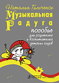 Пособие по игровому музыкальному воспитанию детей-дошкольников в семье и детских дошкольных...