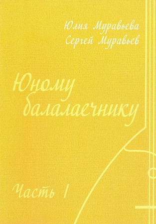 Юному балалаечнику. Часть 1 и Часть 2. В двух книгах.