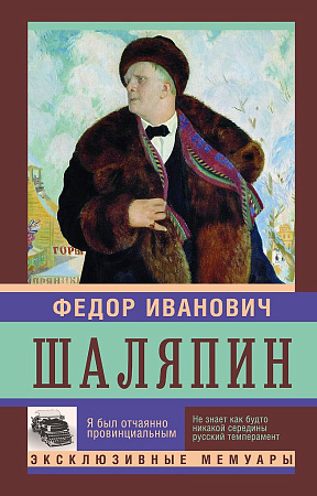 Я был отчаянно провинциален. Федор Иванович Шаляпин. Страницы из моей жизни. Эксклюзивные мемуары.