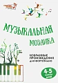 Музыкальная мозаика. 4-5 классы ДМШ. Избранные произведения для фортепиано. Учебно-методическое пособие.