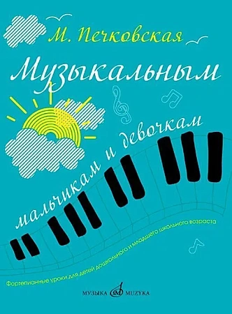 Музыкальным мальчикам и девочкам. Фортепианные уроки для детей дошкольного и младшего школьного возраста.