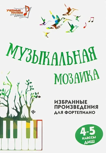 Музыкальная мозаика. 4-5 классы ДМШ. Избранные произведения для фортепиано. Учебно-методическое пособие.