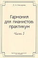 Гармония для пианистов: практикум. Часть 1. Для учащихся и преподавателей средних специальных учебных заведений.